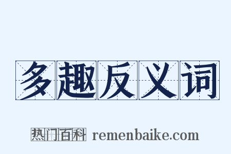 多趣反义词是什么意思的图片